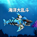海洋大乱斗最新版下载v1.0