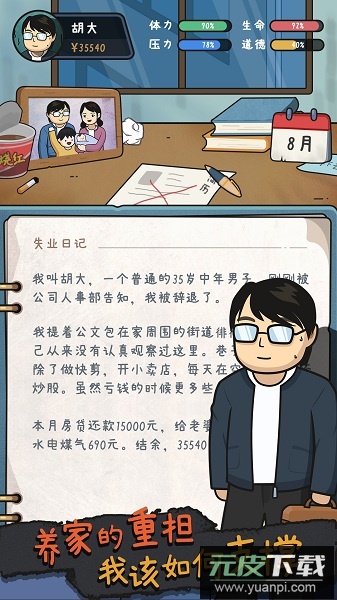 中年失业模拟器免费版截图1