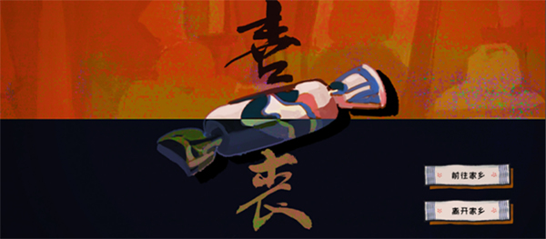 喜丧游戏手机版截图1