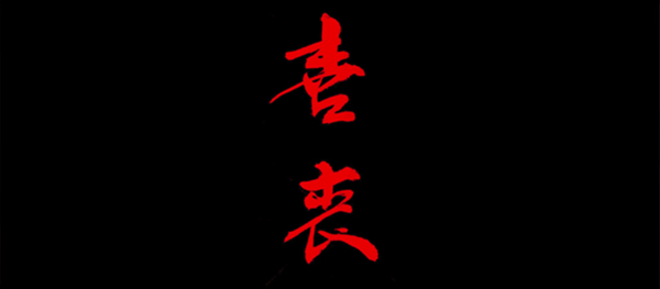 喜丧游戏手机版截图3