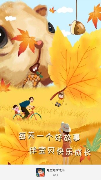 儿童睡前故事app手机版截图5
