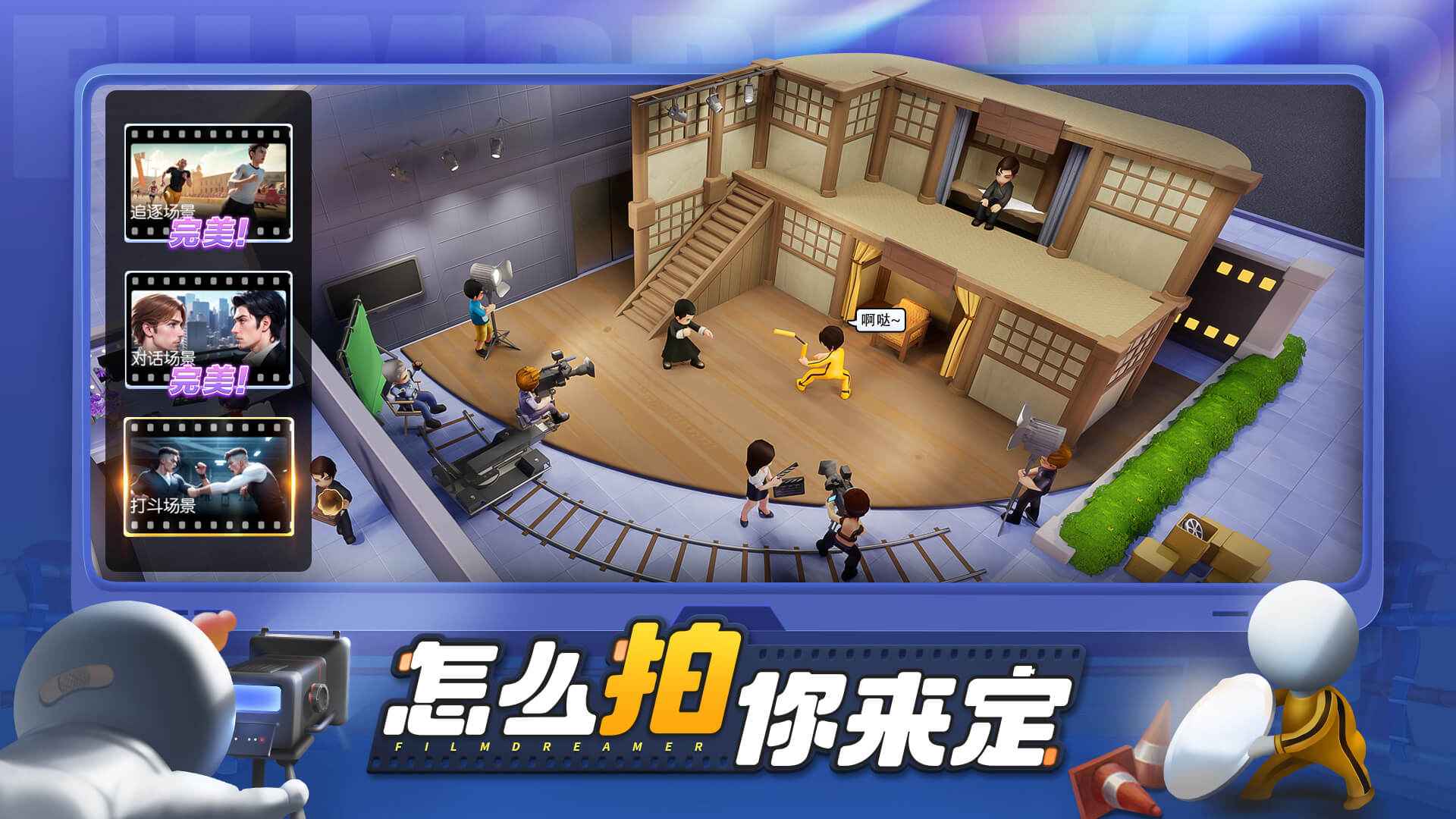 影业梦想家手游最新版截图2