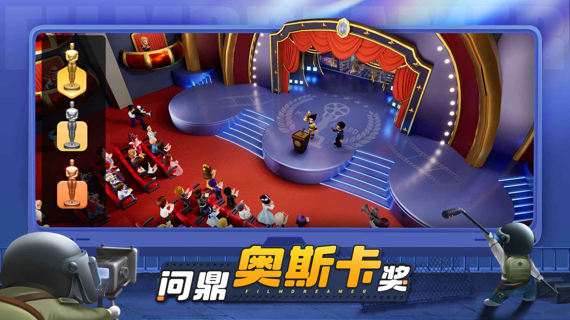 影业梦想家手游最新版截图3