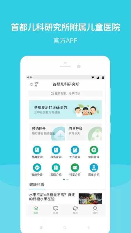 首都儿科研究所官方app下载免费截图2
