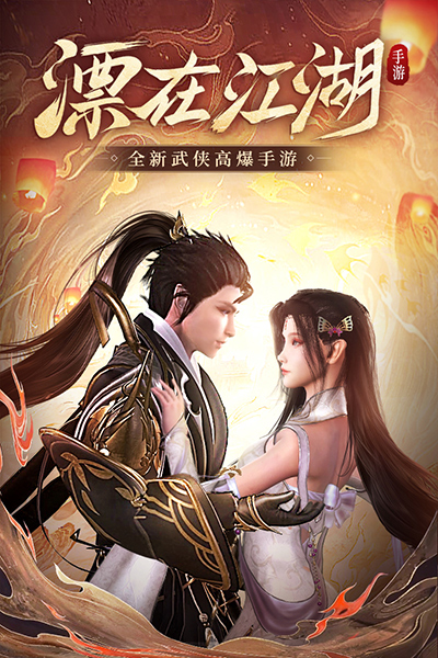 漂在江湖小米版截图1