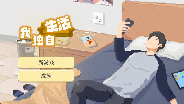 我独自生活手游最新版截图4