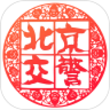 北京交警进京证app最新版v3.6.06