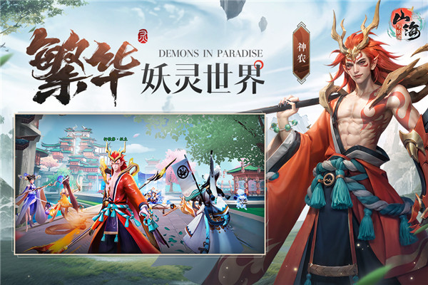 山海与妖灵手游官方版截图3