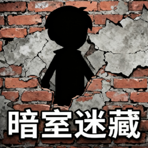 暗室迷藏小游戏安卓版下载v1.0