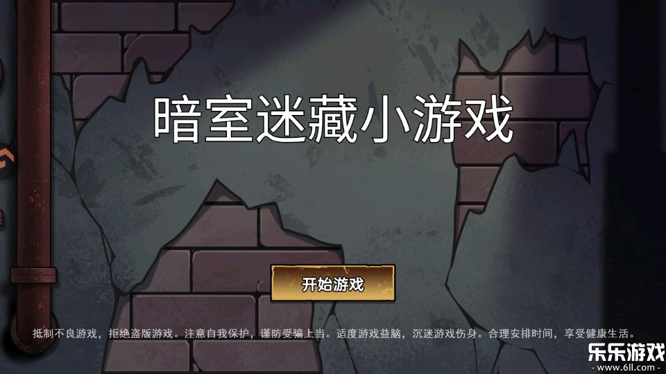 暗室迷藏小游戏安卓版下载截图3