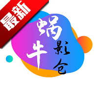 蜗牛影仓app最新纯净版v6.1.4.1