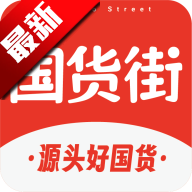 国货街购物平台最新版v1.1.6
