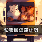 动物园逃跑计划无限爱心v1.0.0