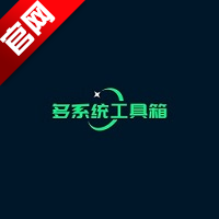 多系统工具箱官方版v2.85