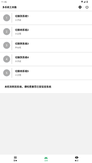 多系统工具箱官方版截图3