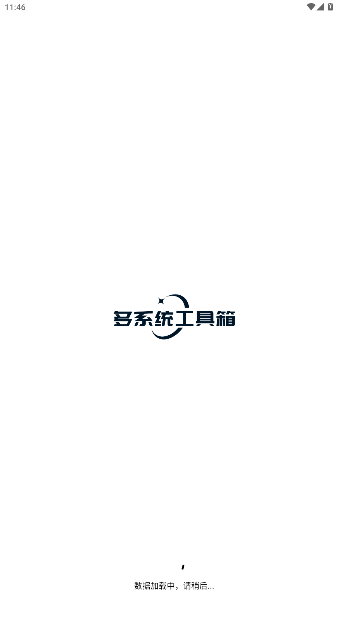 多系统工具箱官方版截图5