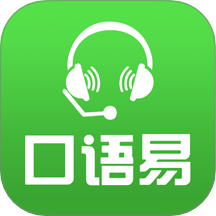 口语易app最新版下载v5.5.8