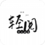 轻阅小说手机版v18037安卓版