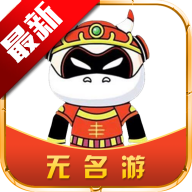 无名游app官方最新版v4.3.2