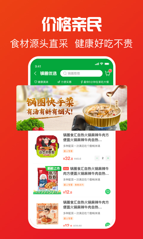 锅圈app官方版本截图3