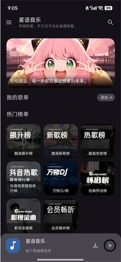 星语音乐app最新版截图2