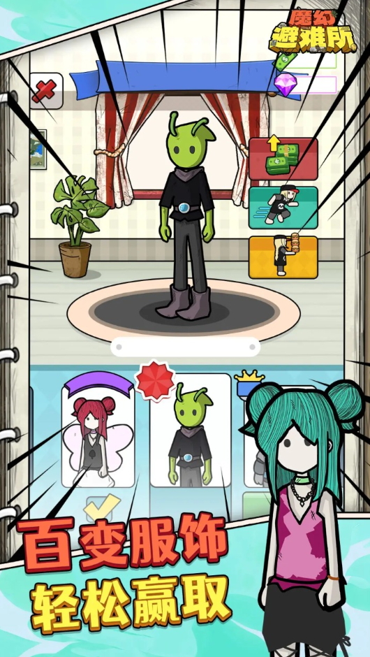 神奇避难所免费版截图1