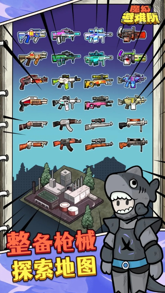 神奇避难所免费版截图2