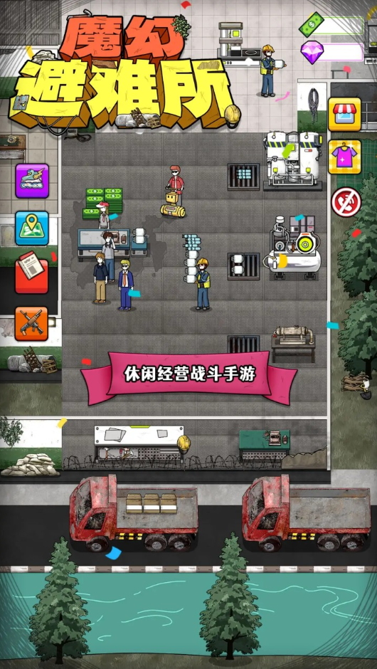 神奇避难所免费版截图4