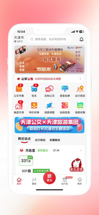 天津公交app最新版下载截图1