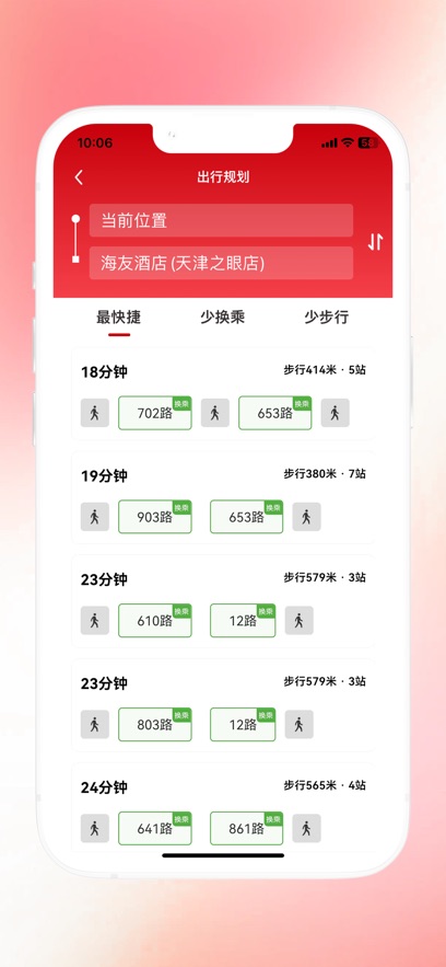 天津公交app最新版下载截图2