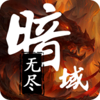 无尽暗域安卓版v3.5.0