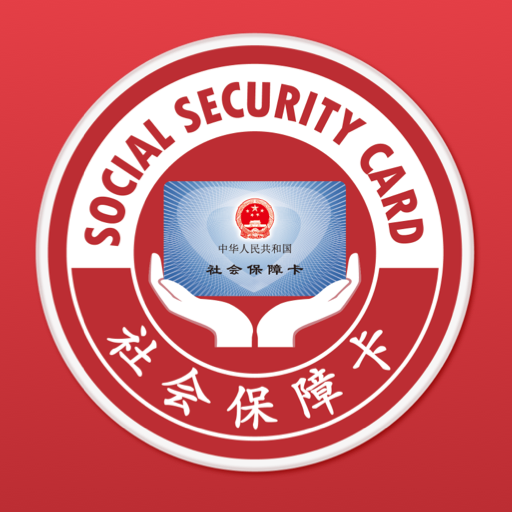 电子社保卡app最新版下载v4.5.1