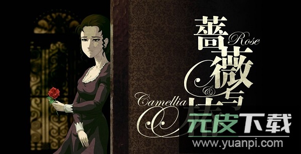 蔷薇与椿手游截图3