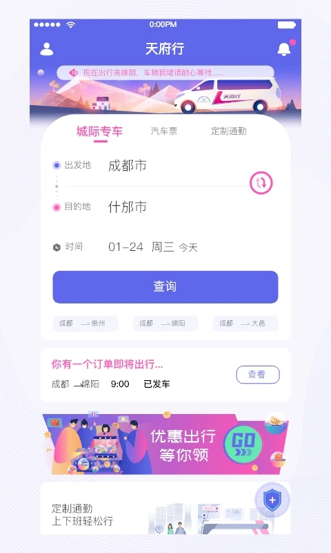 天府行便民大巴官方下载app截图5