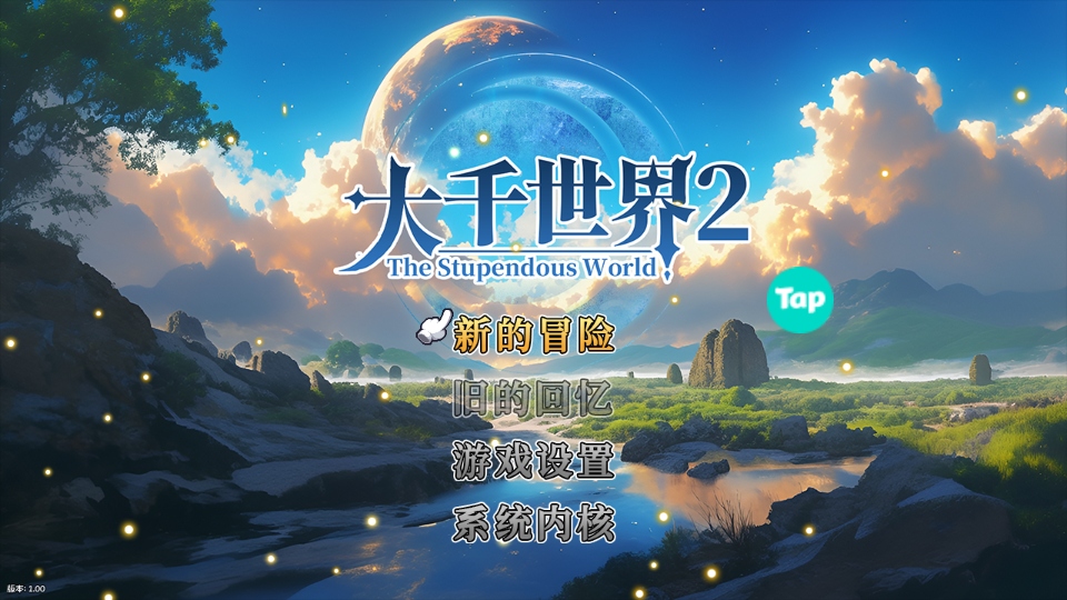 大千世界2官方下载手机版截图5