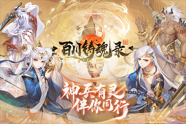 百川铸魂录手游官方版截图1