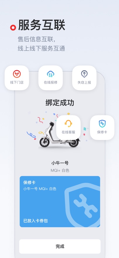 小牛电动app官方版下载截图4