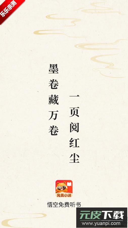 悟空免费听书app官方版下载截图5