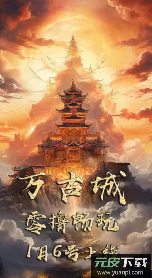 万古城官方正版截图1