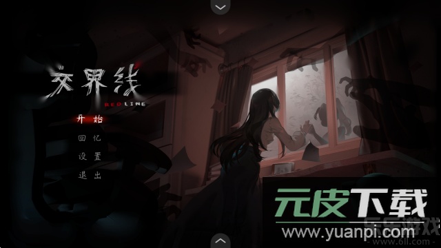 交界线游戏安卓版下载截图1