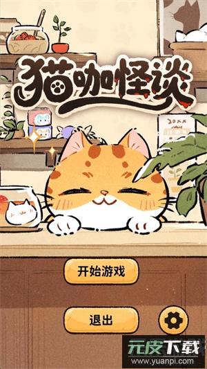 猫咖怪谈游戏官方版下载截图2