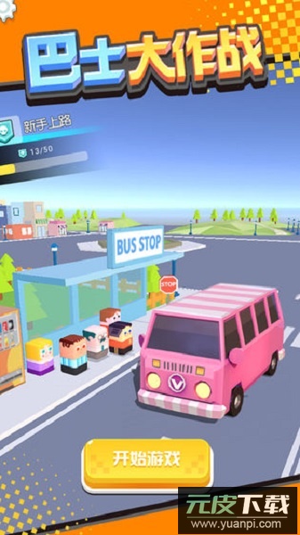 巴士大作战游戏截图2