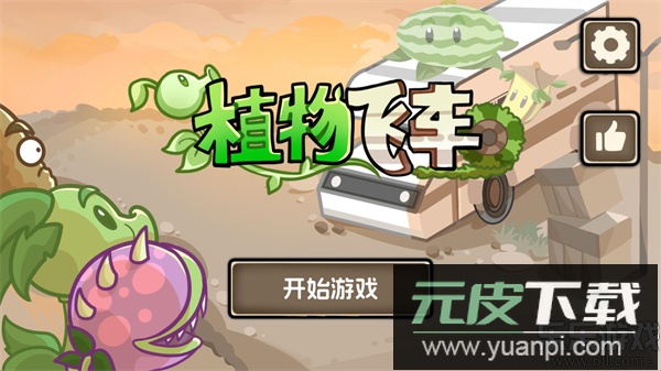 植物战车最新版下载截图1