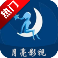 月亮影视安卓app下载v2.0.5