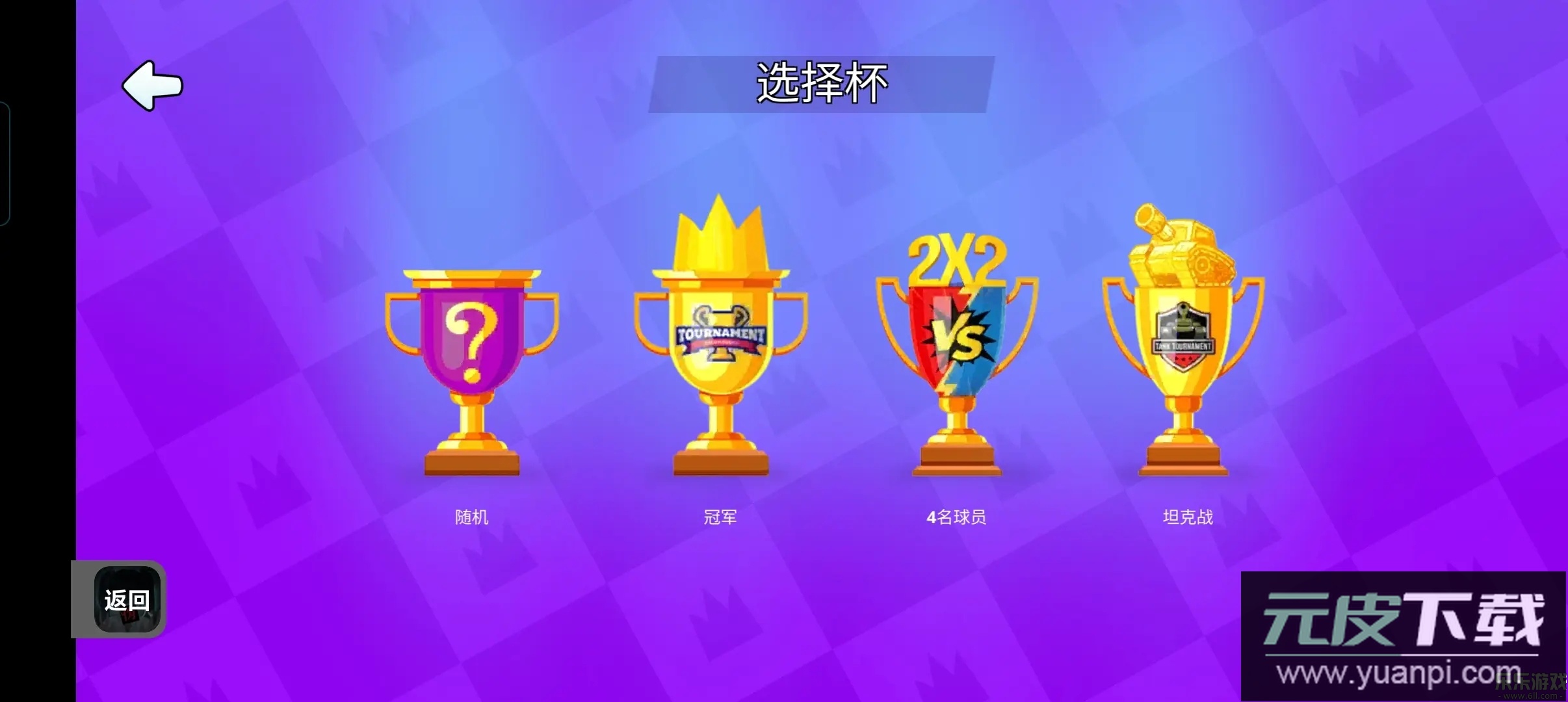 火柴人派对修改版下载截图1