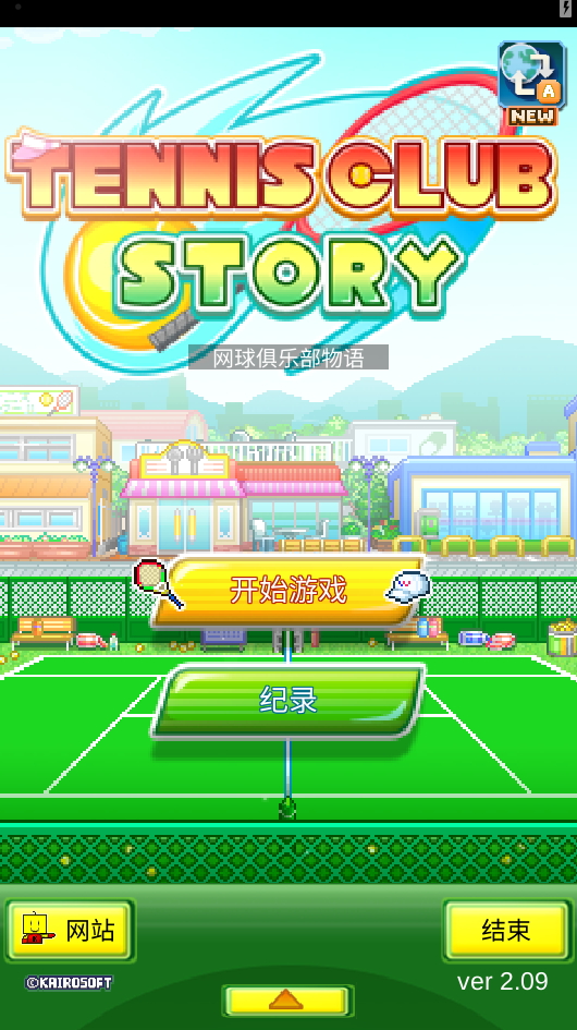 网球俱乐部物语官方版截图2