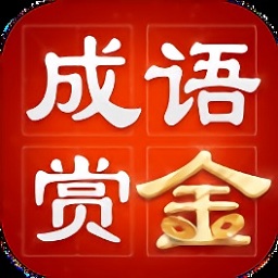 成语赏金赛红包版游戏v0.1.3