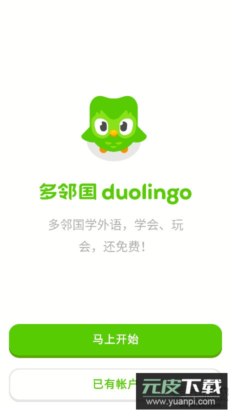 多邻国官方版下载截图1