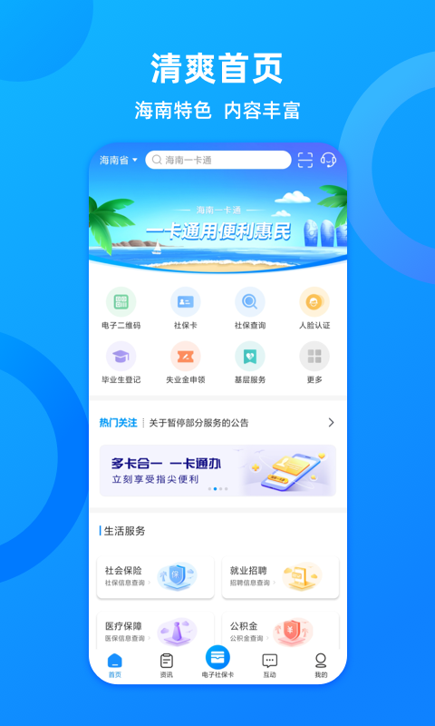 海南一卡通app社会保障卡