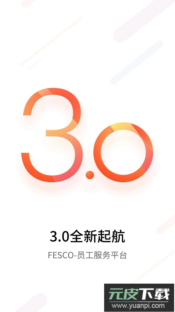 FESCO员工福利平台app下载2025最新版截图3